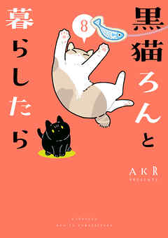 黒猫ろんと暮らしたら