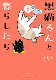 黒猫ろんと暮らしたら