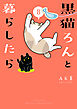黒猫ろんと暮らしたら８