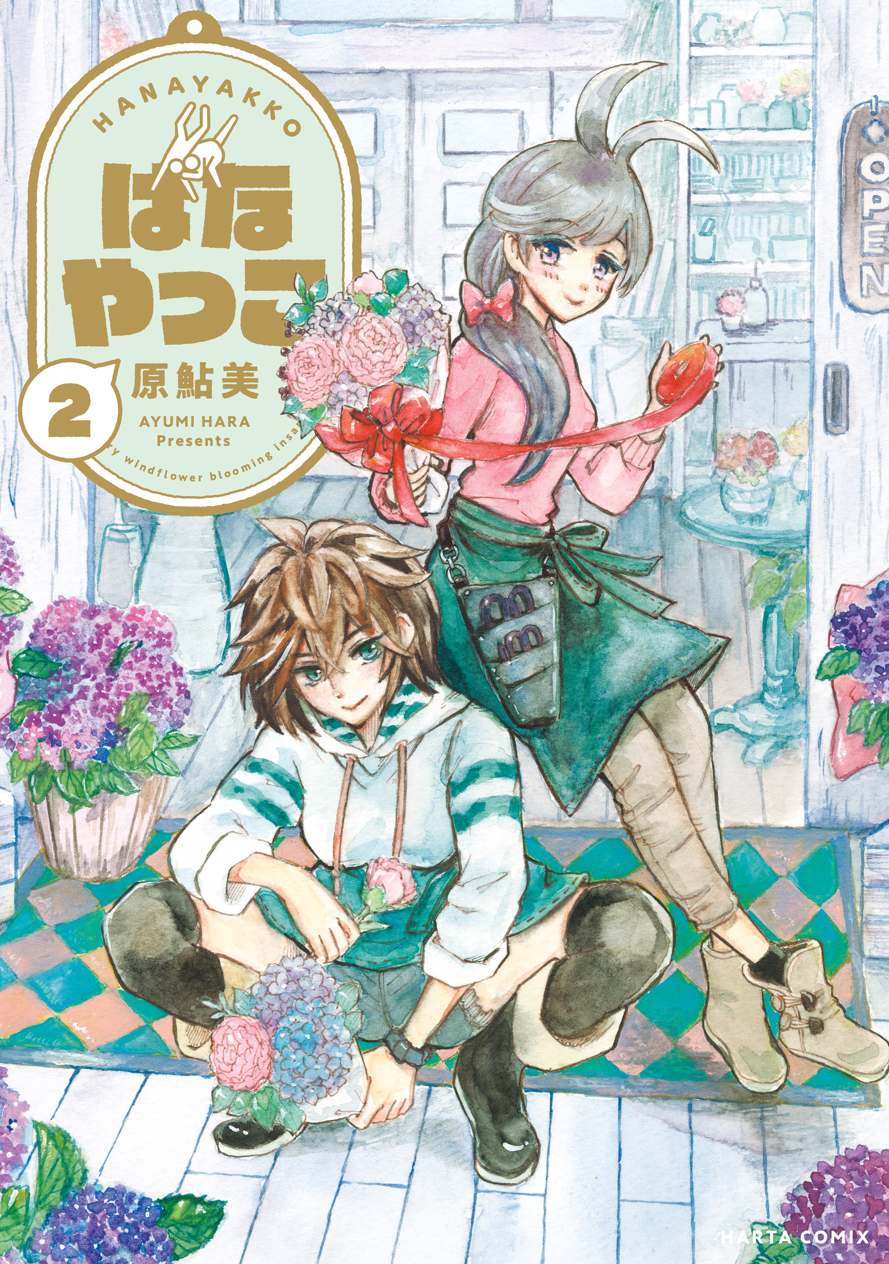 はなやっこ 2 最新刊 原鮎美 漫画 無料試し読みなら 電子書籍ストア ブックライブ