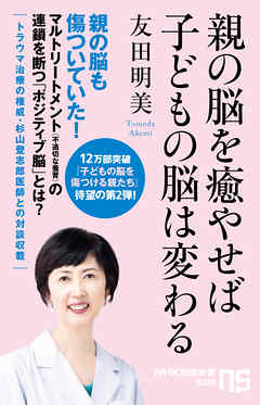 親の脳を癒やせば子どもの脳は変わる - 友田明美 - 小説・無料試し読みなら、電子書籍・コミックストア ブックライブ
