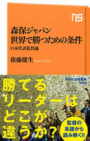 森保ジャパン　世界で勝つための条件　日本代表監督論