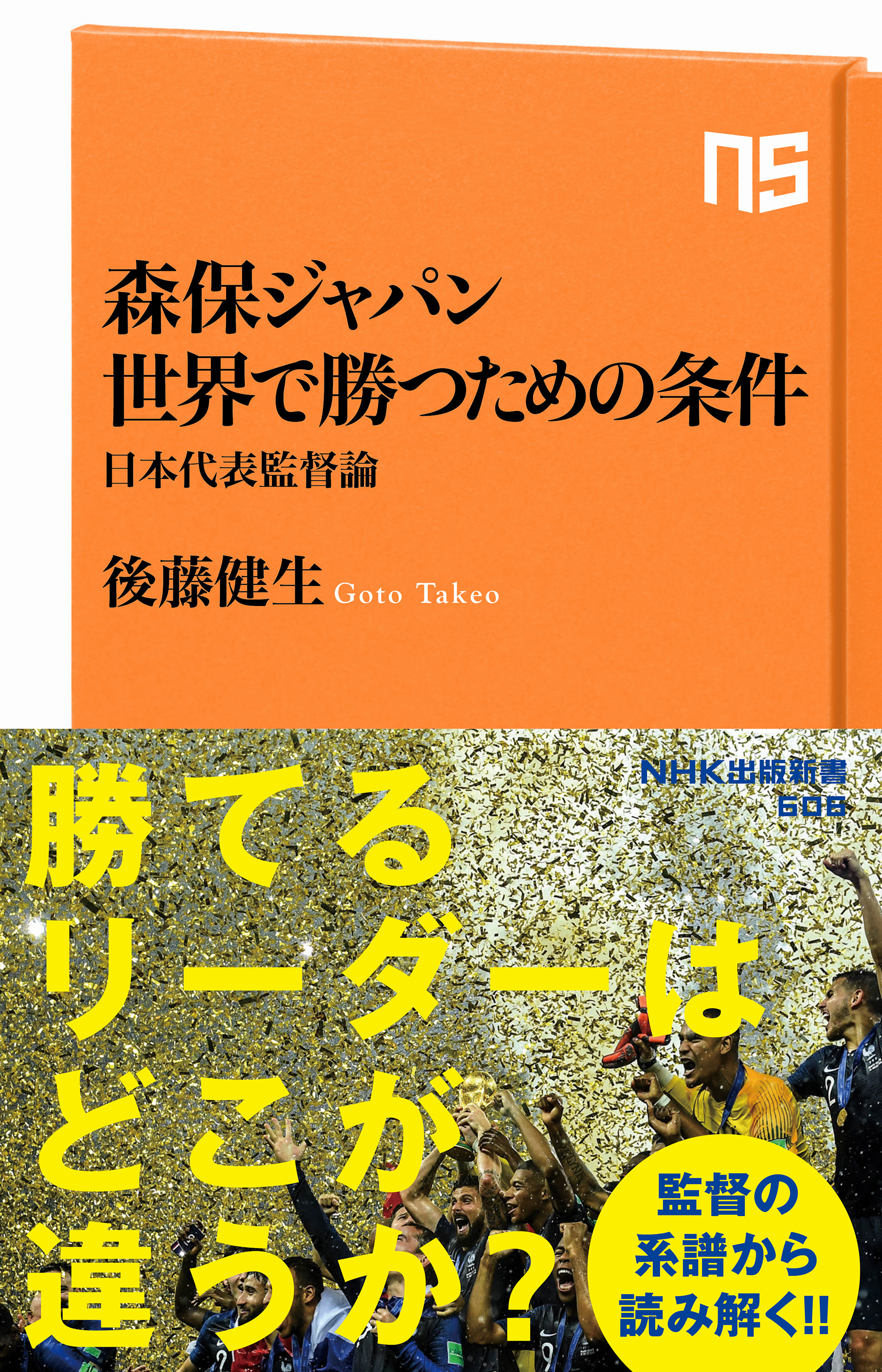 森保ジャパン 世界で勝つための条件 日本代表監督論 漫画 無料試し読みなら 電子書籍ストア ブックライブ