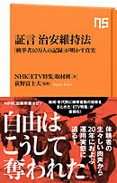 証言　治安維持法　「検挙者１０万人の記録」が明かす真実