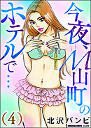 今夜、M山町のホテルで…　（4）