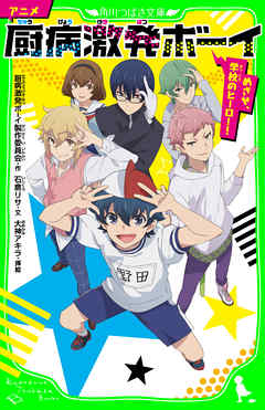 アニメ 厨病激発ボーイ　めざせ、学校のヒーロー！
