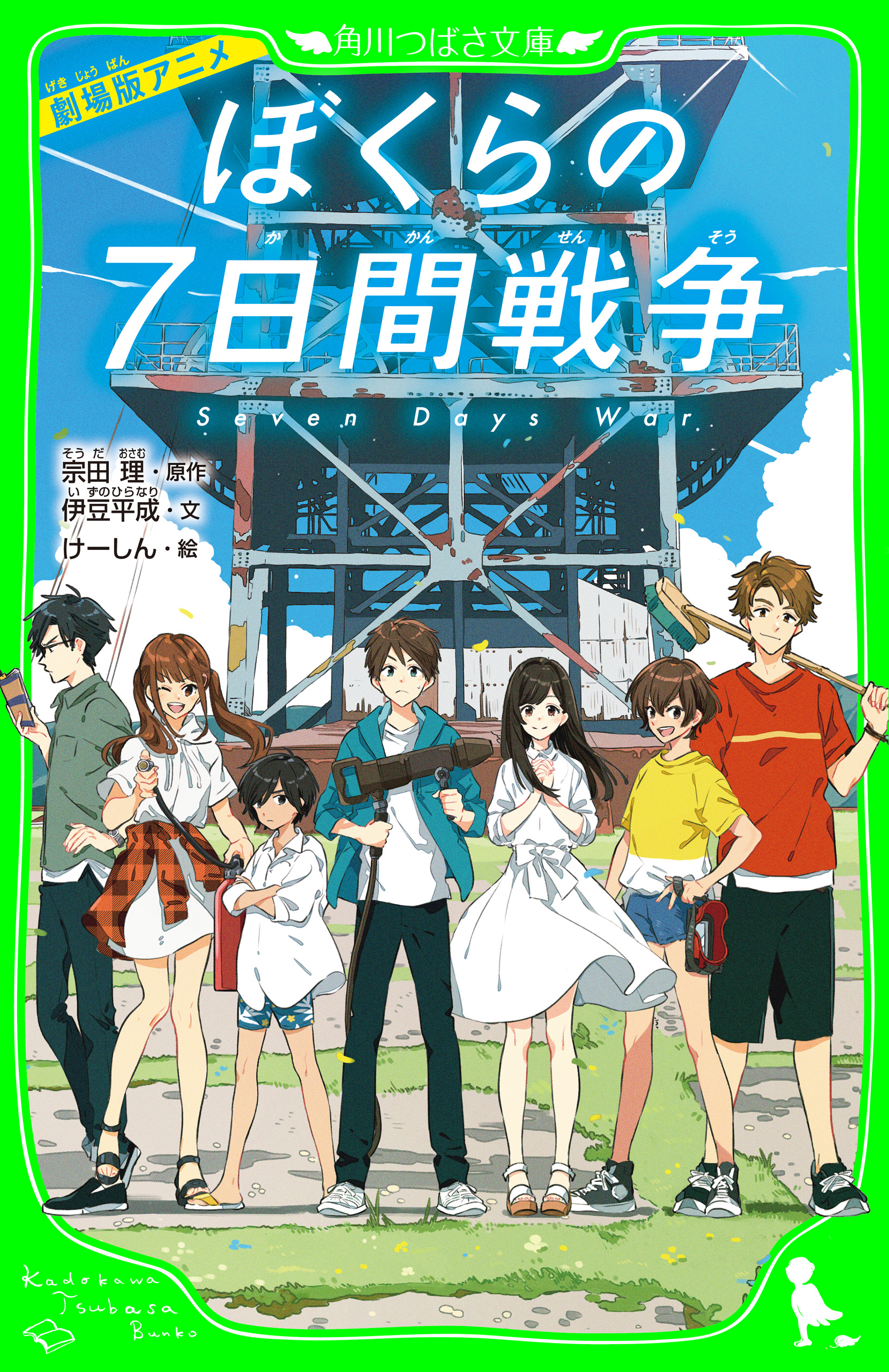 劇場版アニメ ぼくらの７日間戦争 漫画 無料試し読みなら 電子書籍ストア ブックライブ