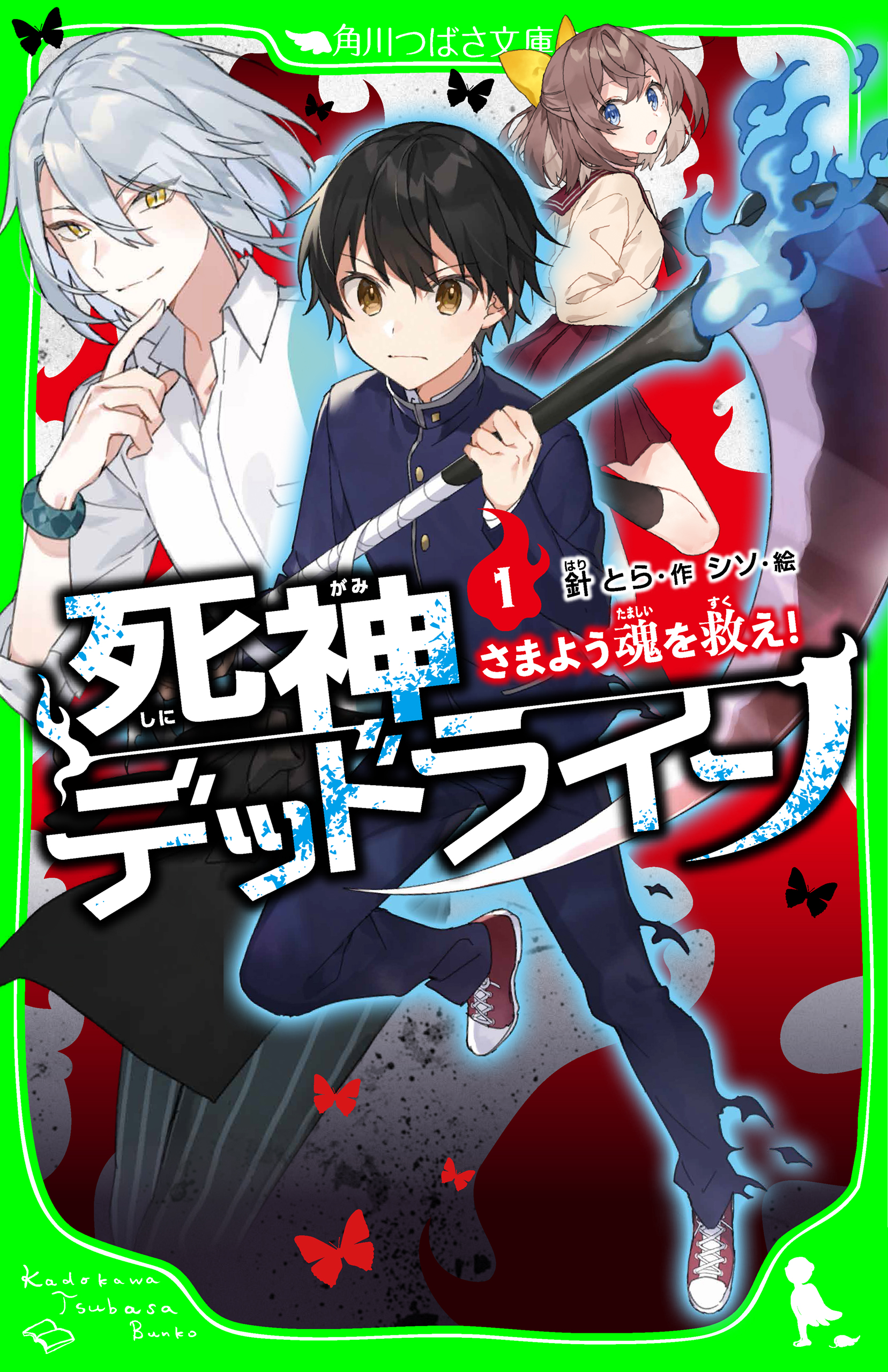 死神デッドライン １ さまよう魂を救え 針とら シソ 漫画 無料試し読みなら 電子書籍ストア ブックライブ