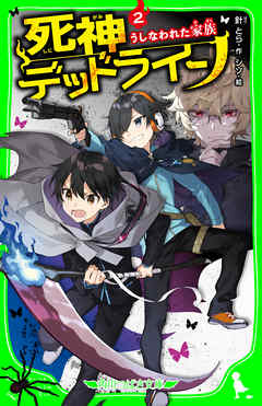死神デッドライン（２）　うしなわれた家族