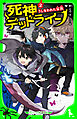 死神デッドライン（２）　うしなわれた家族