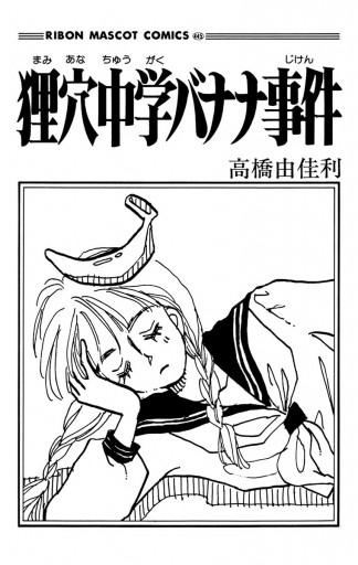 狸穴中学バナナ事件 高橋由佳利 漫画 無料試し読みなら 電子書籍ストア ブックライブ 狸穴中学バナナ事件 高橋由佳利 漫画 無料試し読みなら 電子書籍ストア ブックライブ