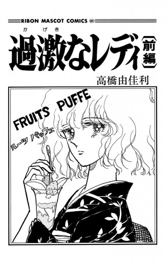 過激なレディ 前編 高橋由佳利 漫画 無料試し読みなら 電子書籍ストア ブックライブ 過激なレディ 前編 高橋由佳利 漫画 無料試し読みなら 電子書籍ストア ブックライブ