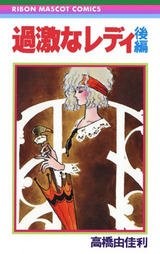 過激なレディ 後編 最新刊 漫画 無料試し読みなら 電子書籍ストア ブックライブ 過激なレディ 後編 最新刊 漫画 無料試し読みなら 電子書籍ストア ブックライブ