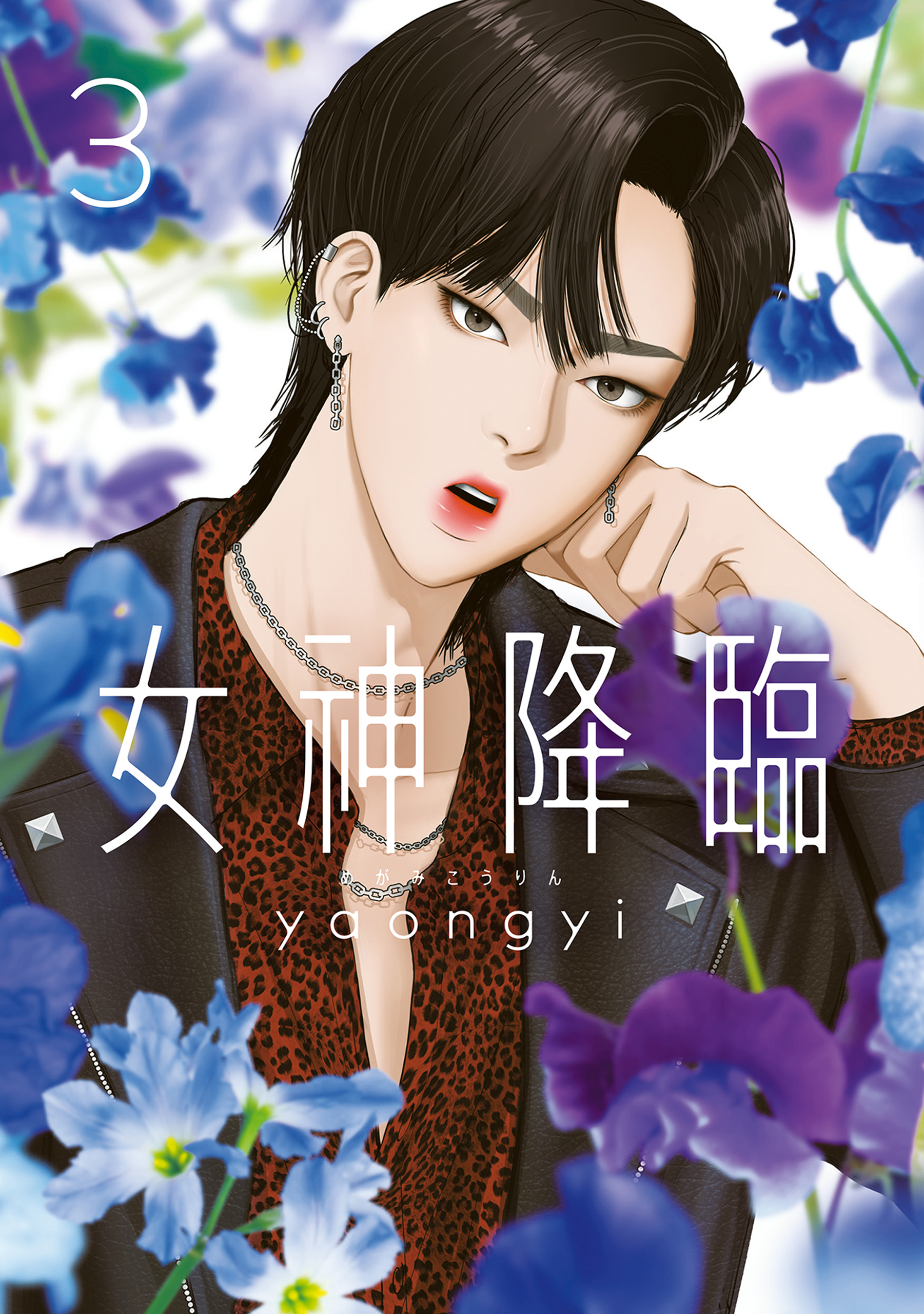 女神降臨 3巻 - yaongyi - 漫画・ラノベ（小説）・無料試し読みなら