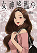 女神降臨 9巻