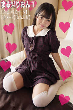 まるみえHOTEL　りおん 1　【合法ロリ】【ニーソ】【非ヌード】【お試し版】