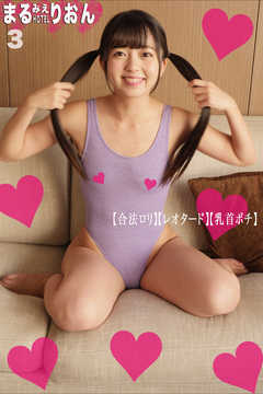 まるみえHOTEL　りおん 3　【合法ロリ】【レオタード】【乳首ポチ】