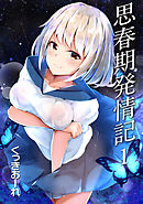 思春期発情記 1話 エリ