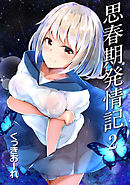 思春期発情記 2話 綾ねえ