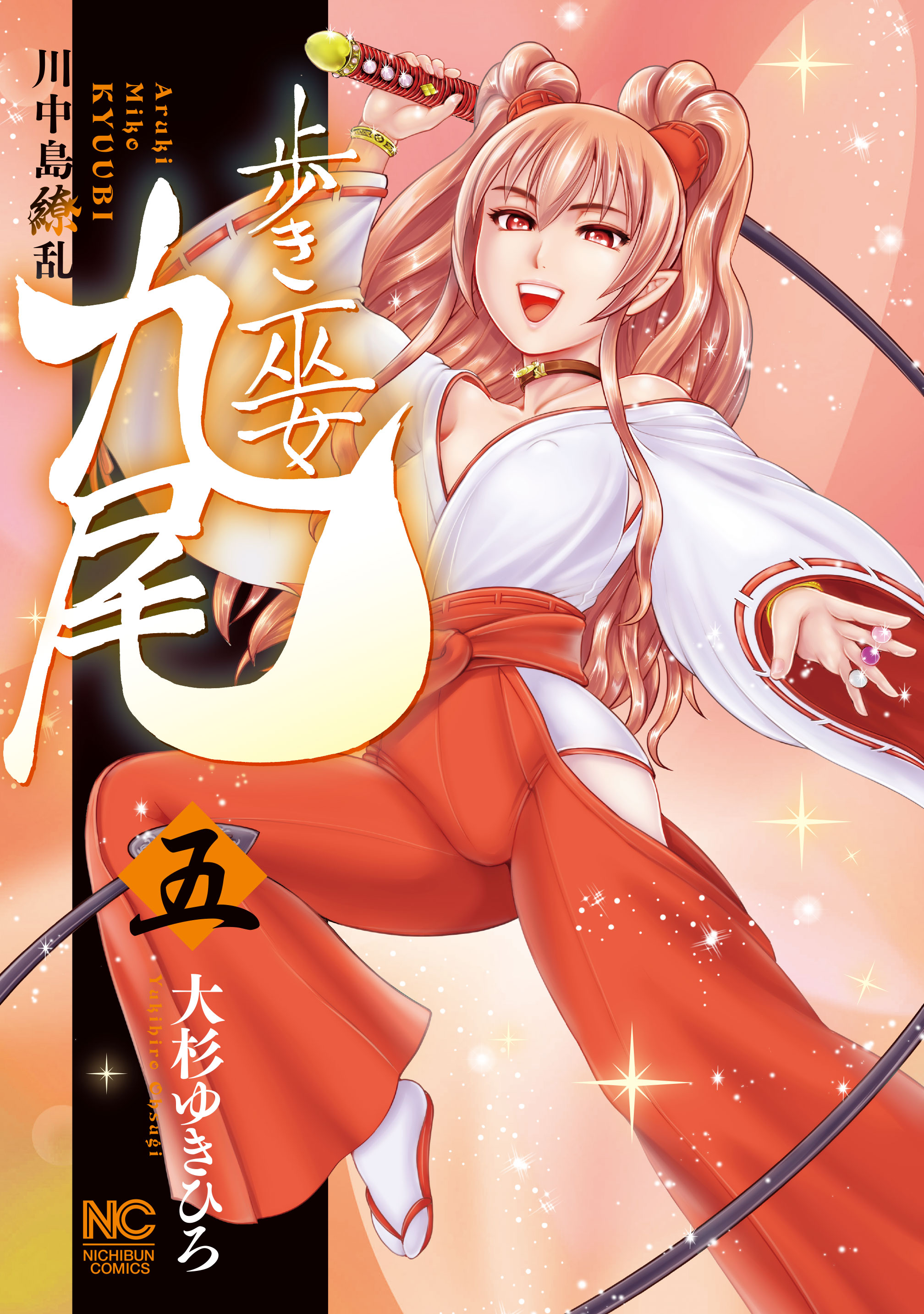 歩き巫女九尾 5 川中島繚乱 - 大杉ゆきひろ - 漫画・ラノベ（小説）・無料試し読みなら、電子書籍・コミックストア ブックライブ