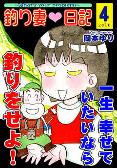 釣り妻日記～一生幸せでいたいなら釣りをせよ！～