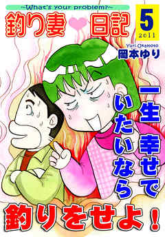 釣り妻日記～一生幸せでいたいなら釣りをせよ！～（5）