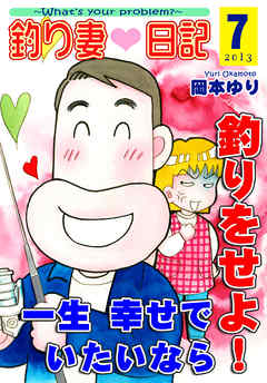 釣り妻日記～一生幸せでいたいなら釣りをせよ！～