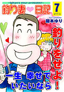 釣り妻日記～一生幸せでいたいなら釣りをせよ！～（7）
