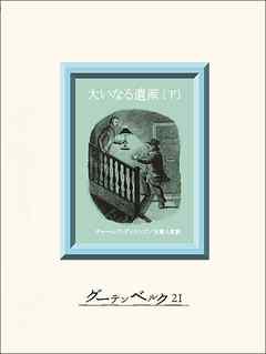 大いなる遺産（下）