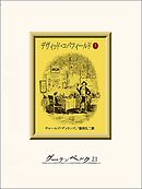 デヴィッド・コパフィールド（１）
