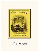 デヴィッド・コパフィールド（２）