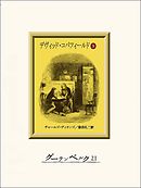 デヴィッド・コパフィールド（３）