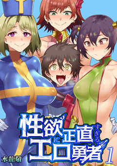 性欲に正直すぎるエロ勇者　1巻