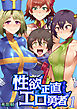 性欲に正直すぎるエロ勇者　1巻