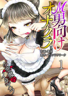 Ｍ男向けオナクラ～小悪魔のイタズラ～　1巻