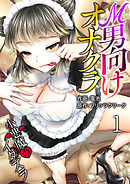 Ｍ男向けオナクラ～小悪魔のイタズラ～　1巻