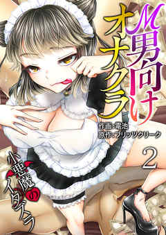 Ｍ男向けオナクラ～小悪魔のイタズラ～　2巻