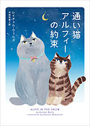 通い猫アルフィーの約束