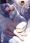 マナさんと母屋を離れて…　デジタルモザイク版 ： 2 従姉と子作りさせられて…