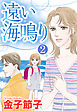 【単話売】遠い海鳴り 2話