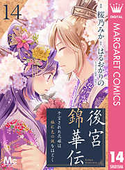 後宮錦華伝 予言された花嫁は極彩色の謎をほどく