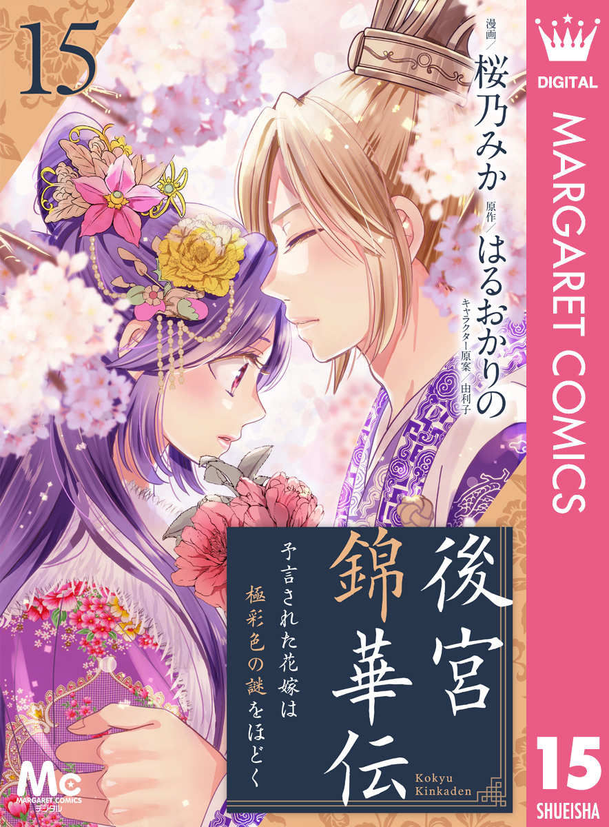 後宮錦華伝 予言された花嫁は極彩色の謎をほどく 15（最新刊） - 桜乃 