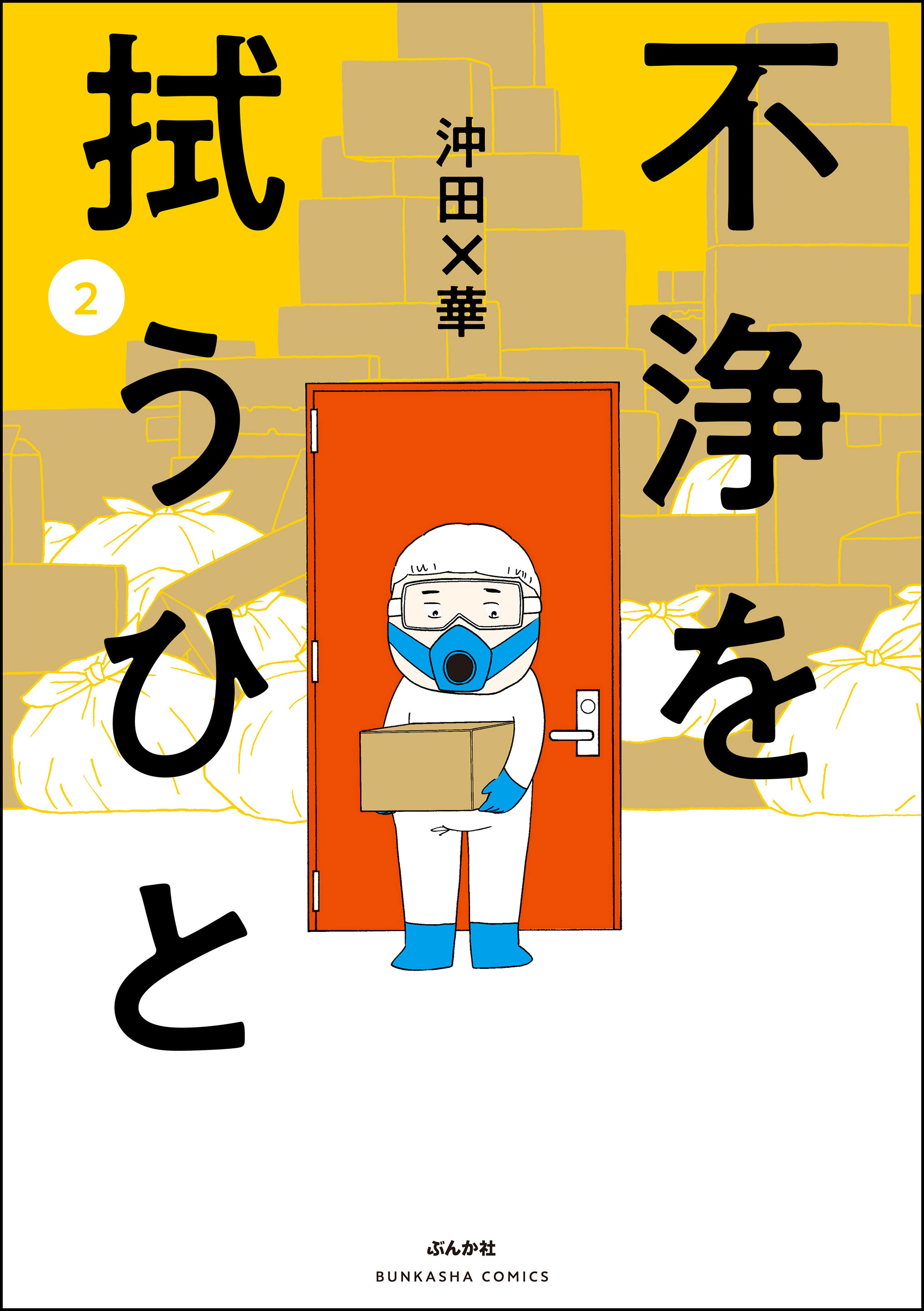 不浄を拭うひと 2 最新刊 漫画 無料試し読みなら 電子書籍ストア ブックライブ