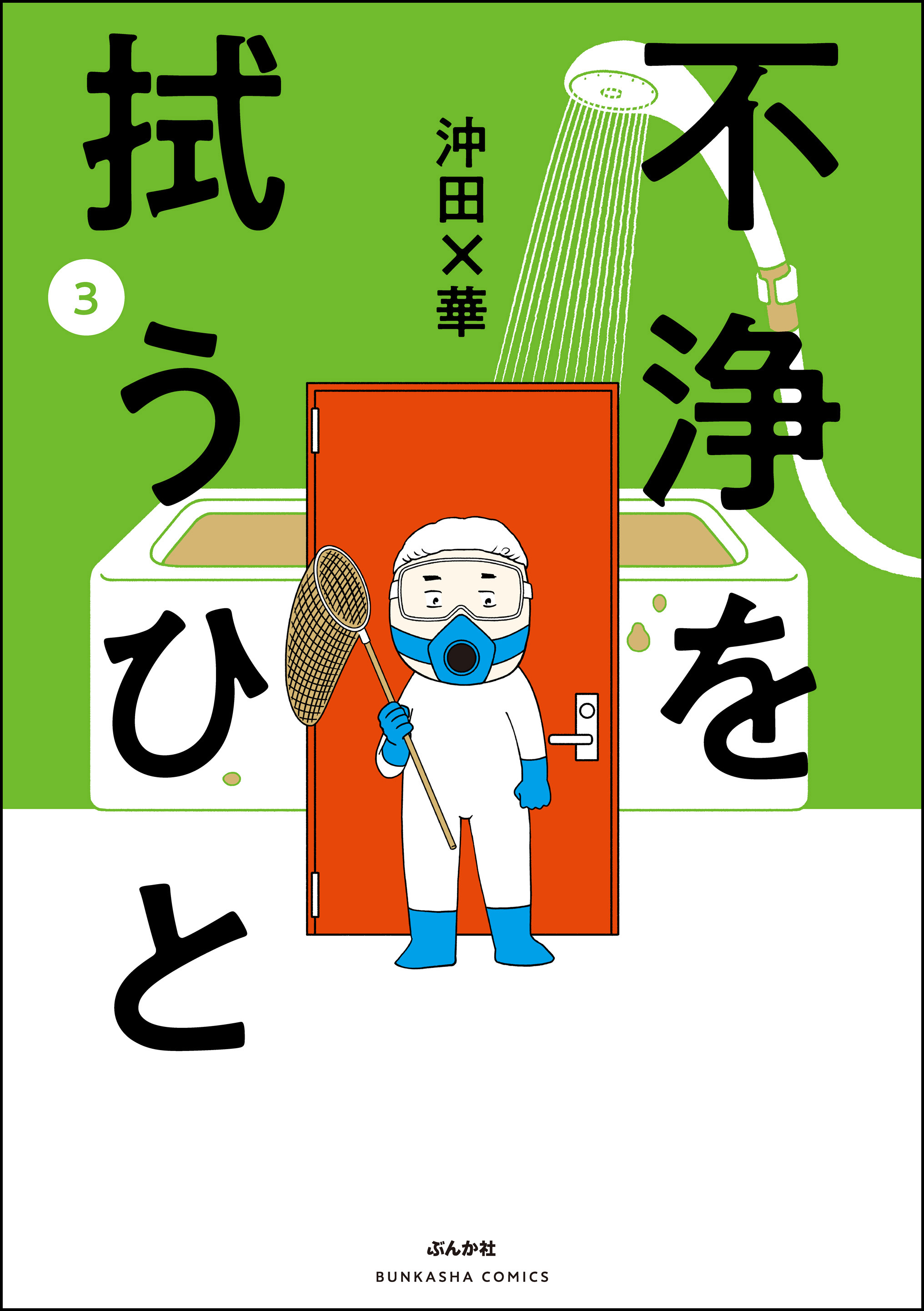 不浄を拭うひと （3） - 沖田×華 - 漫画・ラノベ（小説）・無料試し