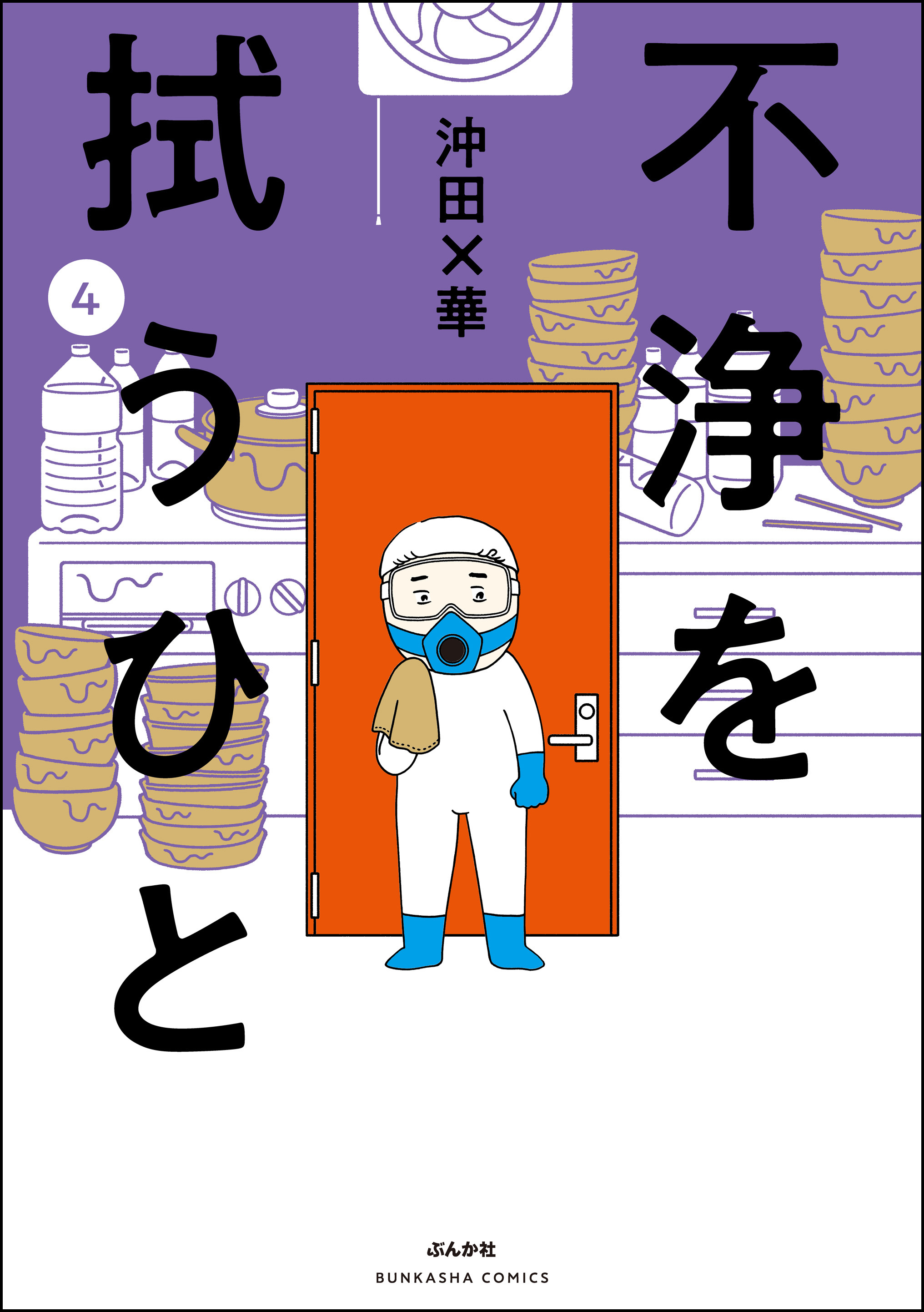 不浄を拭うひと （4） - 沖田×華 - 漫画・ラノベ（小説）・無料試し