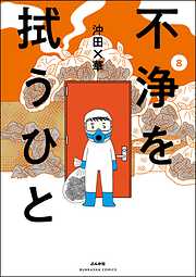 不浄を拭うひと　（8）