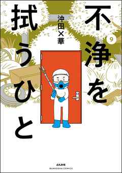 不浄を拭うひと　（9）