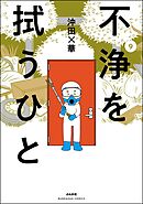 不浄を拭うひと　（9）