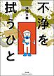 不浄を拭うひと　（9）
