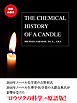 【無料小冊子】THE CHEMICAL HISTORY OF CANDLE（邦題：ロウソクの科学）